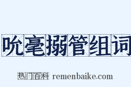 吮毫搦管组词是什么意思的图片